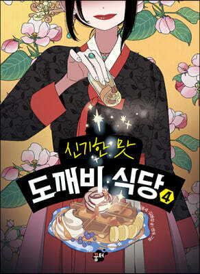 신기한 맛 도깨비 식당 4