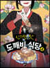 신기한 맛 도깨비 식당 4
