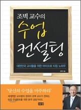조벽 교수의 수업 컨설팅