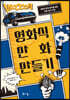 영화식 만화 만들기