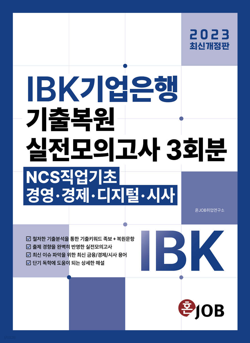 2023 혼잡(JOB) IBK기업은행 기출복원+실전모의고사 3회분 