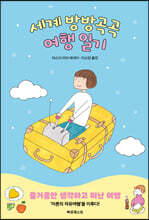 세계 방방곡곡 여행 일기