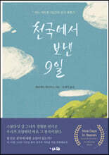 천국에서 보낸 9일