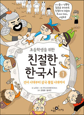 초등학생을 위한 친절한 한국사 1