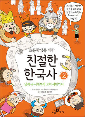초등학생을 위한 친절한 한국사 2