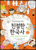 초등학생을 위한 친절한 한국사 2