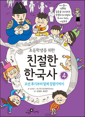 초등학생을 위한 친절한 한국사 4