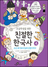 초등학생을 위한 친절한 한국사 4