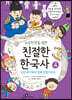 초등학생을 위한 친절한 한국사 4