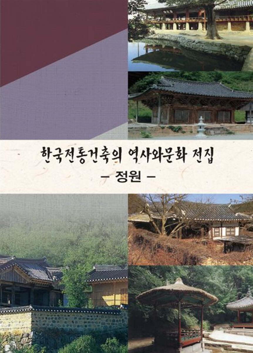 한국전통건축의 역사와문화전집 2: 정원