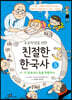초등학생을 위한 친절한 한국사 5