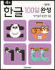 1일 1장 한글 100일 완성 4