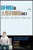 마케팅을 스토리텔링하다