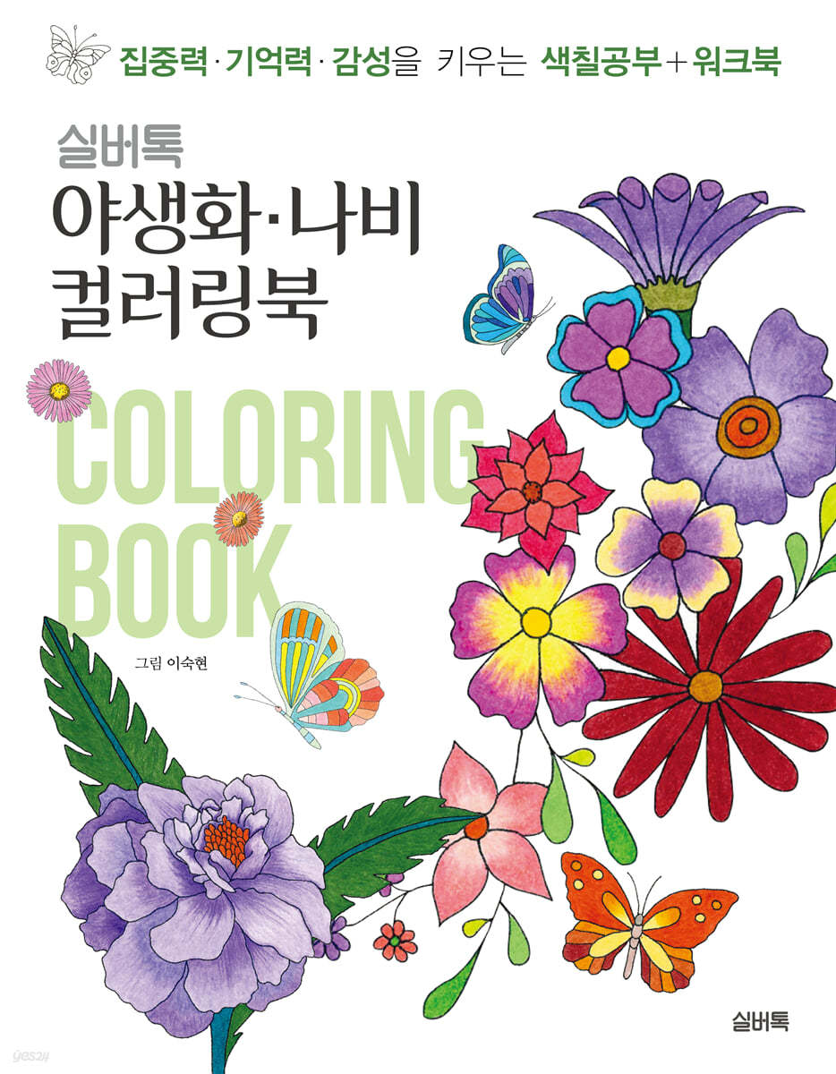 실버톡 야생화 나비 컬러링북