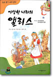 이상한 나라의 앨리스