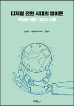 디지털 전환 시대의 법이론