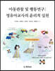 아동관찰 및 행동연구