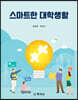 스마트한 대학생활