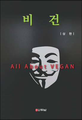 비건 (All About VEGAN)