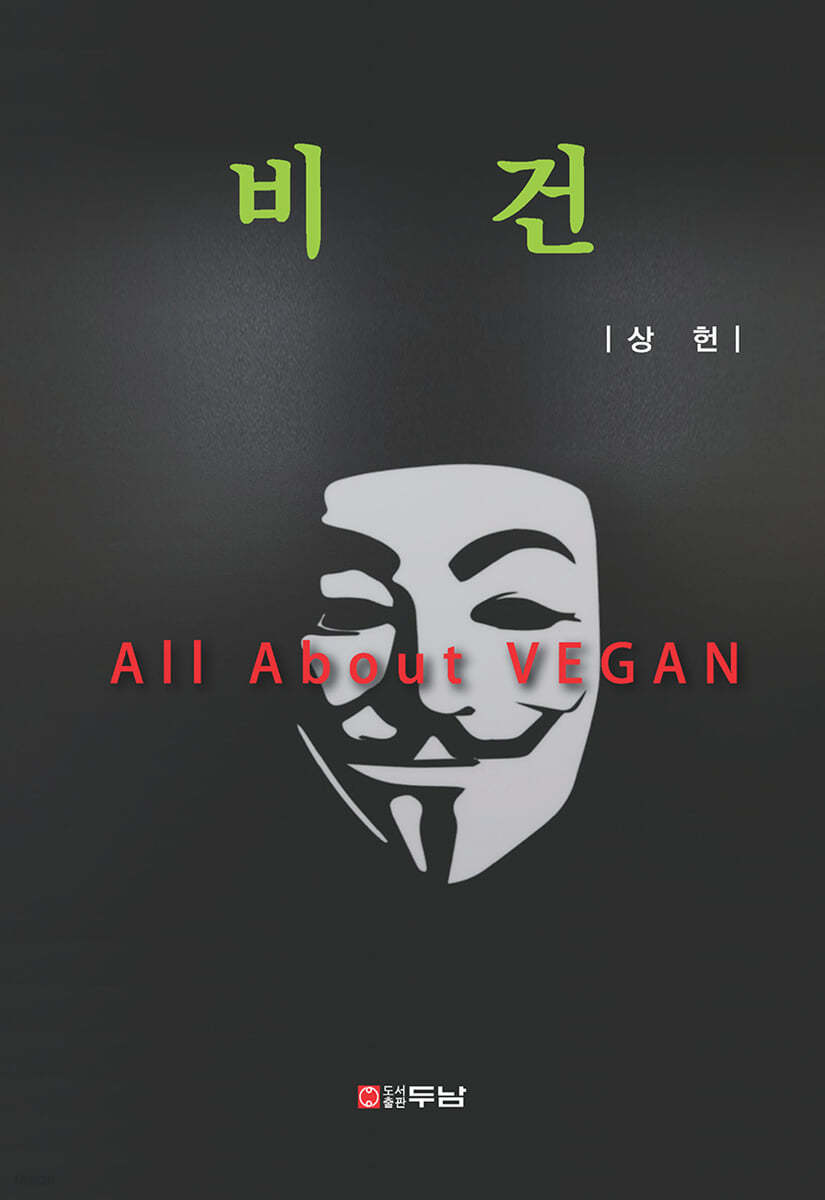 비건 (All About VEGAN)