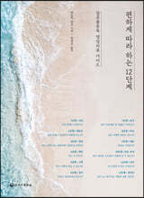 편하게 따라 하는 12단계