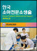 KPALS 한국소아전문소생술