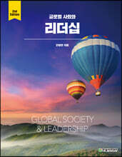글로벌 사회와 리더십