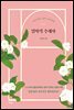 엄마의 주례사