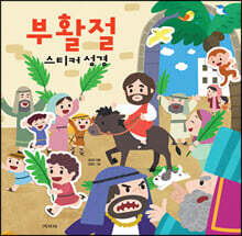부활절 스티커 성경