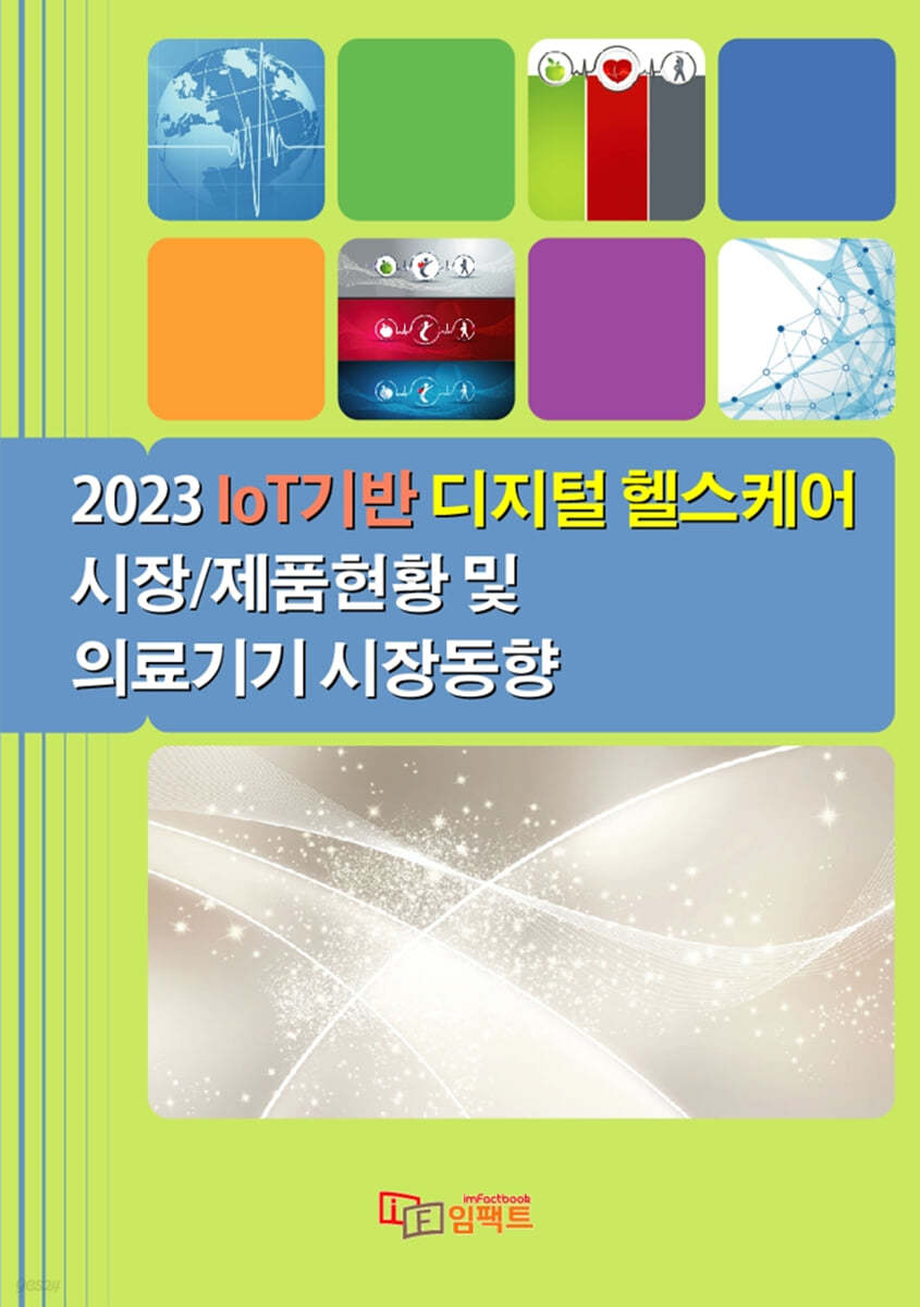 2023 IoT기반 디지털 헬스케어 시장/제품현황 및 의료기기 시장동향