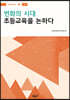 변화의 시대 초등교육을 논하다