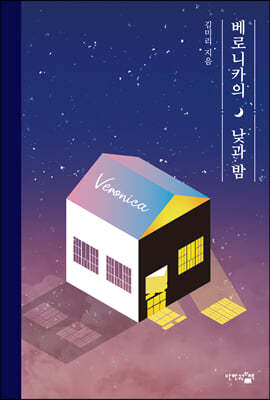 베로니카의 낮과 밤