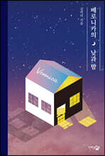 베로니카의 낮과 밤