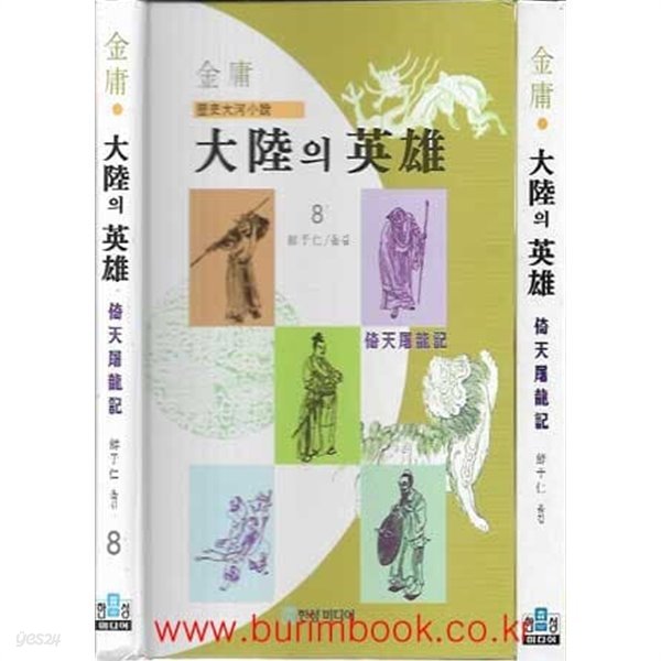 (상급) 1997년 초판 김용 역사대하소설 대륙의 영웅 1~8 (전8권) (겉케이스포함)