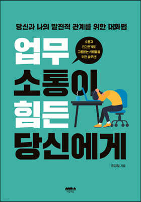 업무 소통이 힘든 당신에게