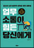 업무 소통이 힘든 당신에게