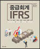 IFRS 중급회계