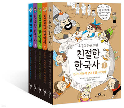 초등학생을 위한 친절한 한국사 1-5 세트