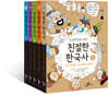 초등학생을 위한 친절한 한국사 1-5 세트