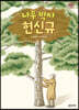 나무 박사 현신규