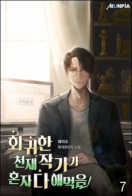 회귀한 천재작가가 혼자 다 해먹음 7권
