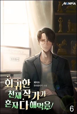 회귀한 천재작가가 혼자 다 해먹음 6권