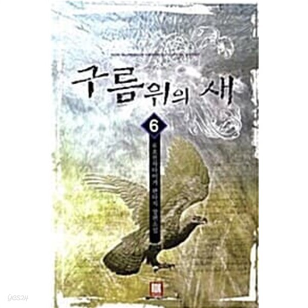 구름위의새 1-6/완결