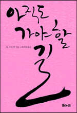 아직도 가야 할 길