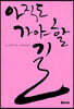 아직도 가야 할 길