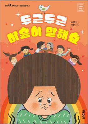 두근두근 마음이 말해요