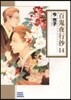 百鬼夜行抄  14