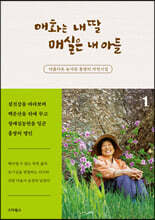 매화는 내 딸 매실은 내 아들 1