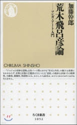 荒木飛呂彦論