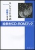 みんなの日本語初級2 繪敎材CD－ROMブック